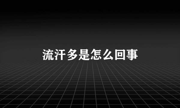 流汗多是怎么回事