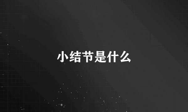 小结节是什么