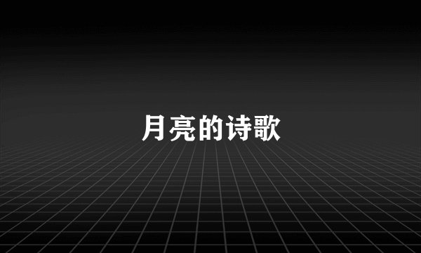 月亮的诗歌