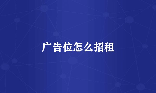 广告位怎么招租