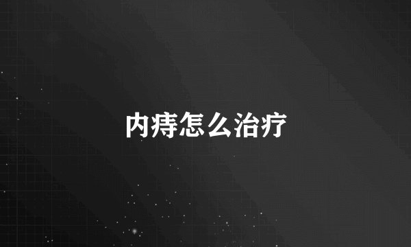 内痔怎么治疗