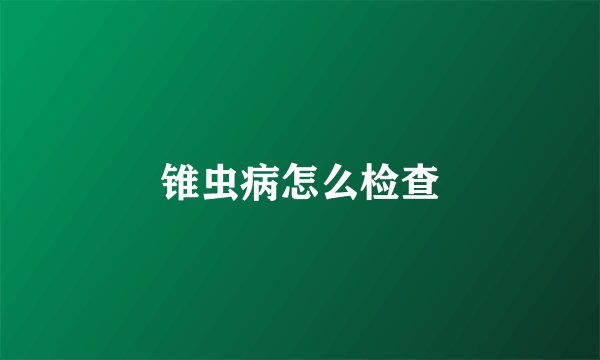 锥虫病怎么检查