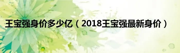 王宝强身价多少亿（2018王宝强最新身价）