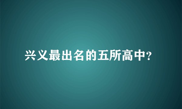 兴义最出名的五所高中？