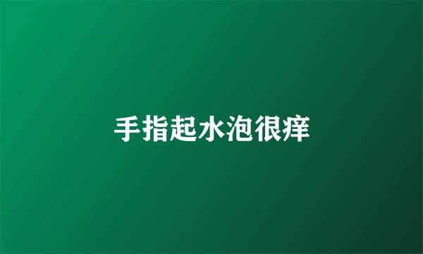 手指起水泡很痒