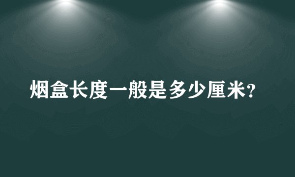 烟盒长度一般是多少厘米？