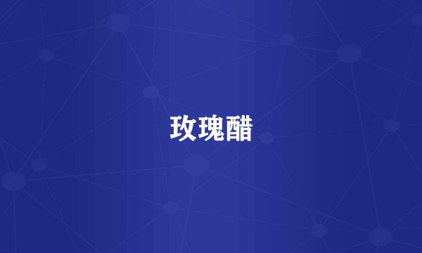 玫瑰醋