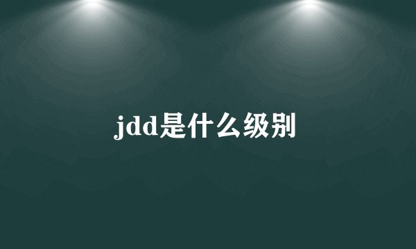 jdd是什么级别