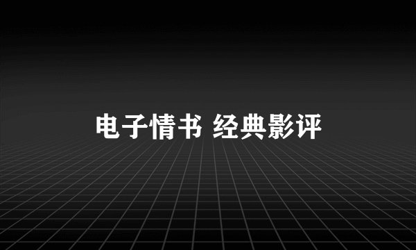 电子情书 经典影评