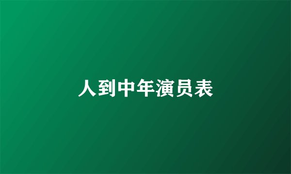 人到中年演员表