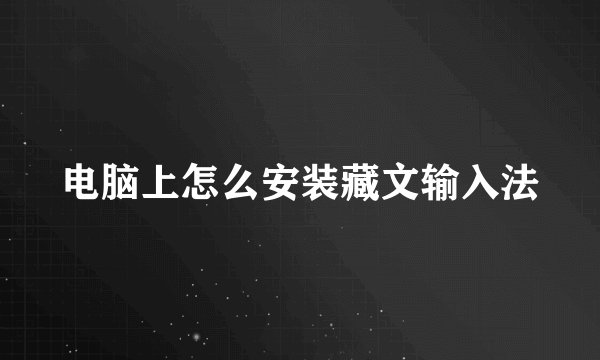 电脑上怎么安装藏文输入法