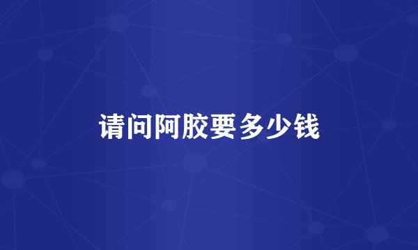 请问阿胶要多少钱