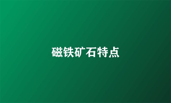 磁铁矿石特点