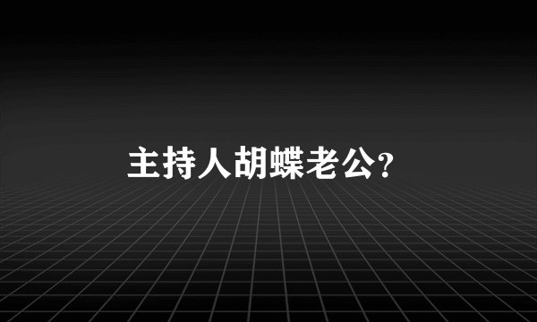 主持人胡蝶老公？