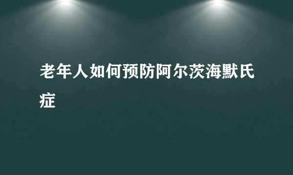 老年人如何预防阿尔茨海默氏症