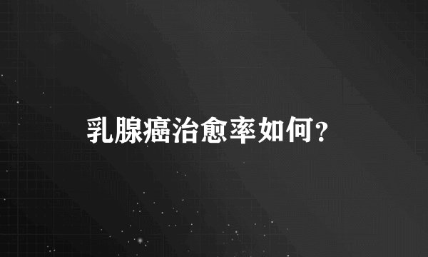 乳腺癌治愈率如何？