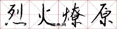 烈火燎原