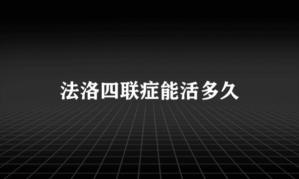 法洛四联症能活多久