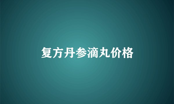 复方丹参滴丸价格