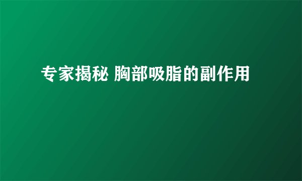 专家揭秘 胸部吸脂的副作用