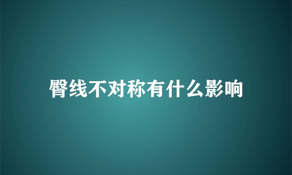 臀线不对称有什么影响
