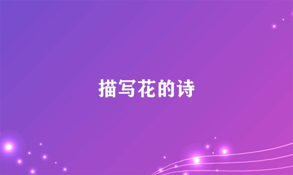 描写花的诗