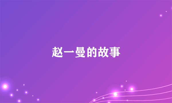 赵一曼的故事
