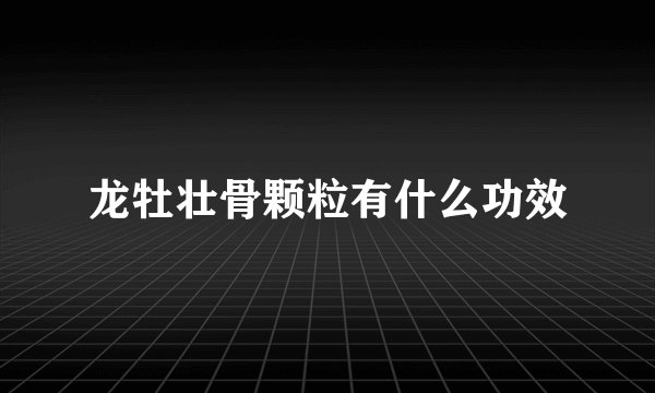 龙牡壮骨颗粒有什么功效