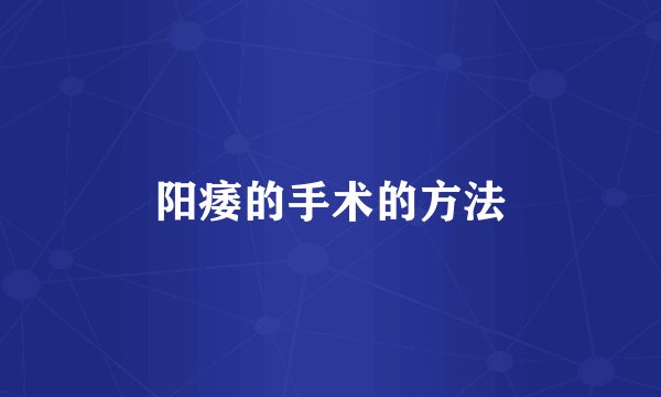 阳痿的手术的方法