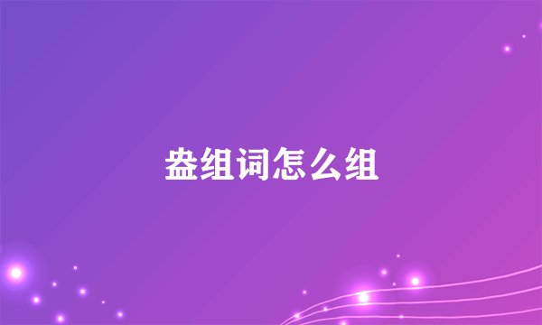 盎组词怎么组