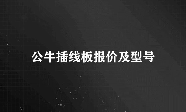 公牛插线板报价及型号
