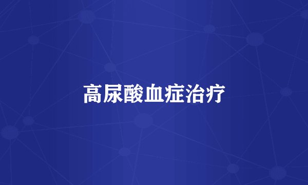 高尿酸血症治疗