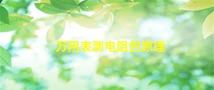 万用表测电阻的原理