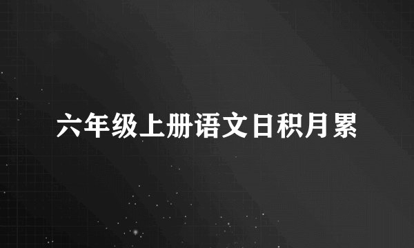 六年级上册语文日积月累