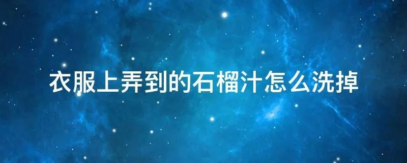 衣服上弄到的石榴汁怎么洗掉