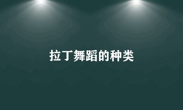 拉丁舞蹈的种类