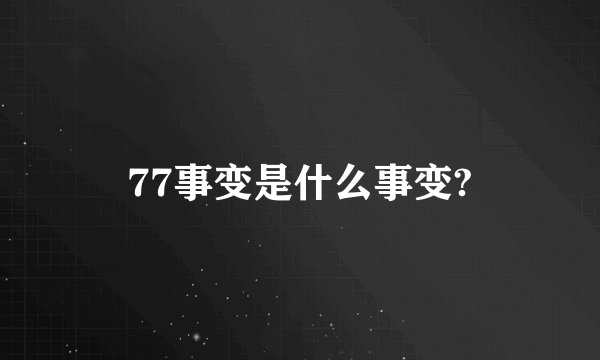 77事变是什么事变?
