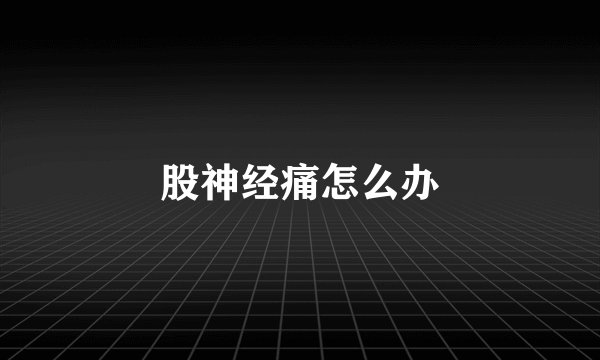 股神经痛怎么办