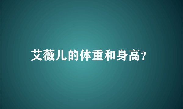 艾薇儿的体重和身高?