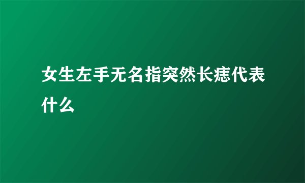 女生左手无名指突然长痣代表什么