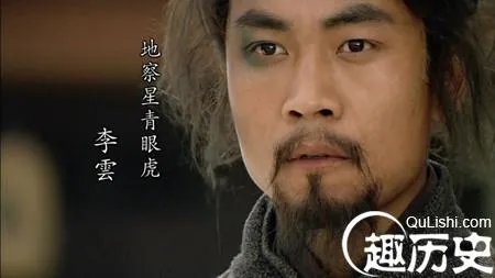 青眼虎李云简介 李云的最后结局 如何评价李云？