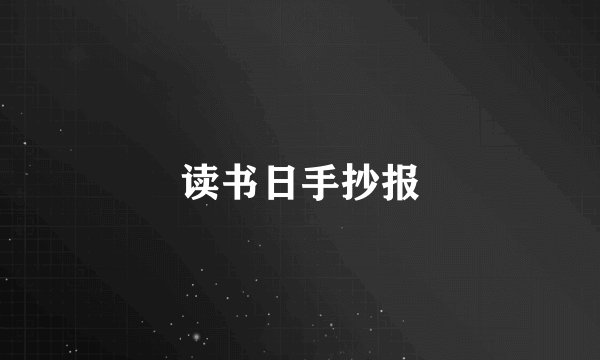 读书日手抄报