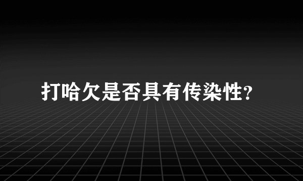打哈欠是否具有传染性?