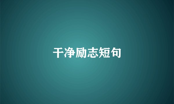 干净励志短句