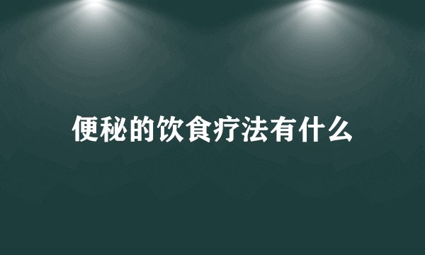便秘的饮食疗法有什么