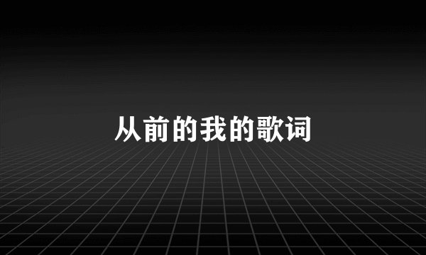 从前的我的歌词