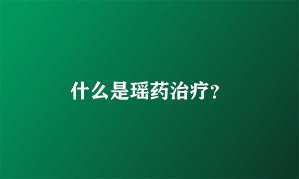 什么是瑶药治疗？
