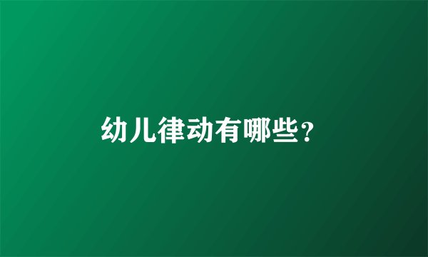 幼儿律动有哪些?