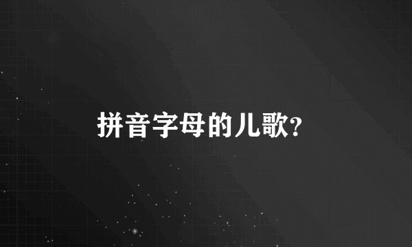 拼音字母的儿歌?