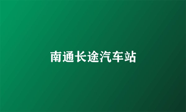 南通长途汽车站